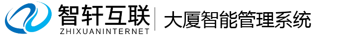 大厦智能管理系统